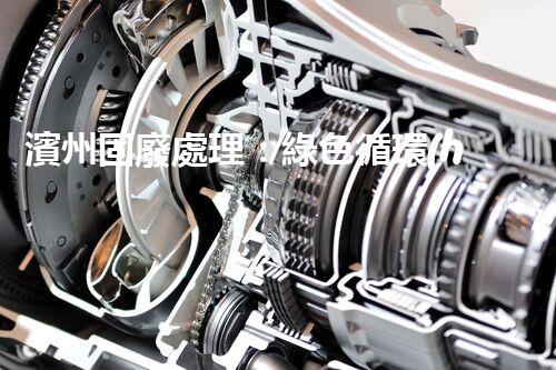 濱州固廢處理：綠色循環(huán)，筑夢(mèng)生態(tài)濱州